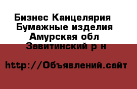 Бизнес Канцелярия - Бумажные изделия. Амурская обл.,Завитинский р-н